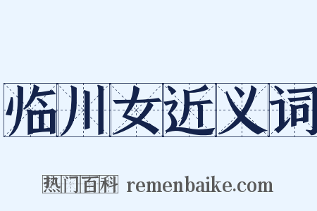 临川女近义词是什么意思的图片